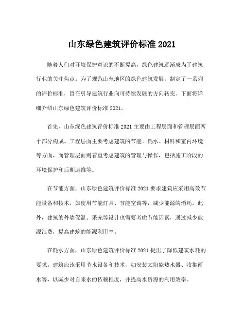 山东绿色建筑评价标准2021