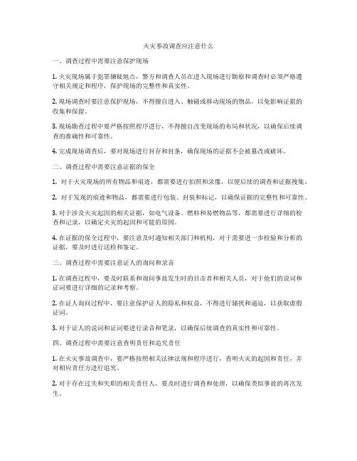 火灾事故调查应注意什么