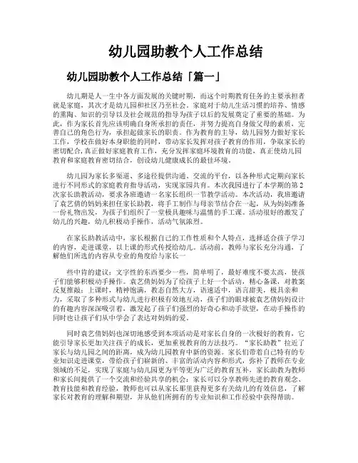 幼儿园助教个人工作总结