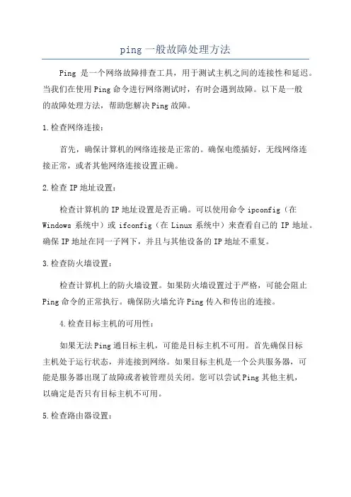 ping一般故障处理方法