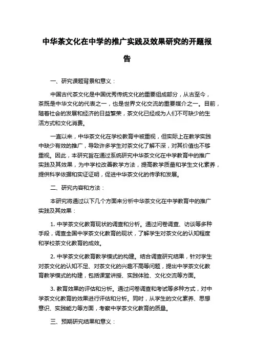 中华茶文化在中学的推广实践及效果研究的开题报告