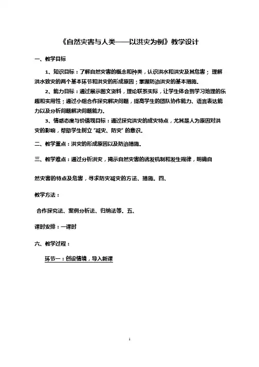 高中地理《自然灾害与人类——以洪灾为例》优质课教案、教学设计