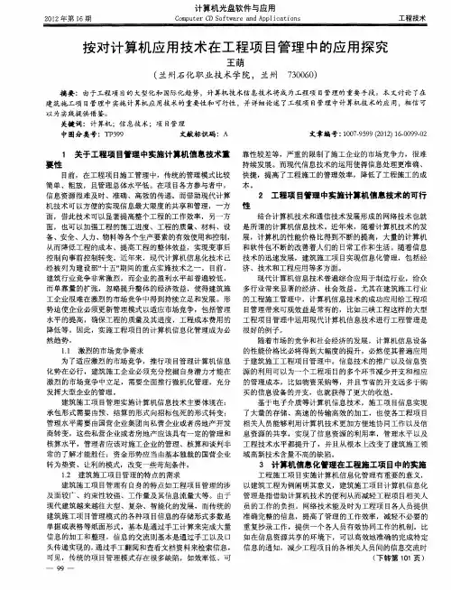 按对计算机应用技术在工程项目管理中的应用探究