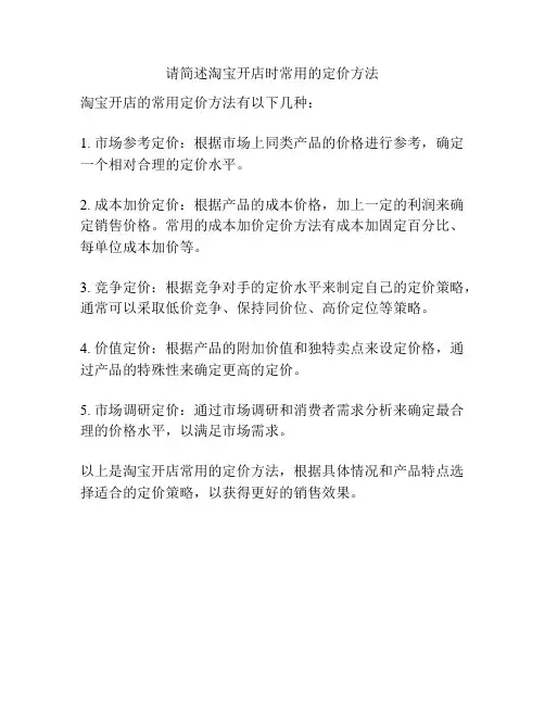 请简述淘宝开店时常用的定价方法