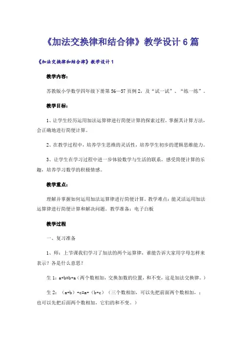 《加法交换律和结合律》教学设计6篇