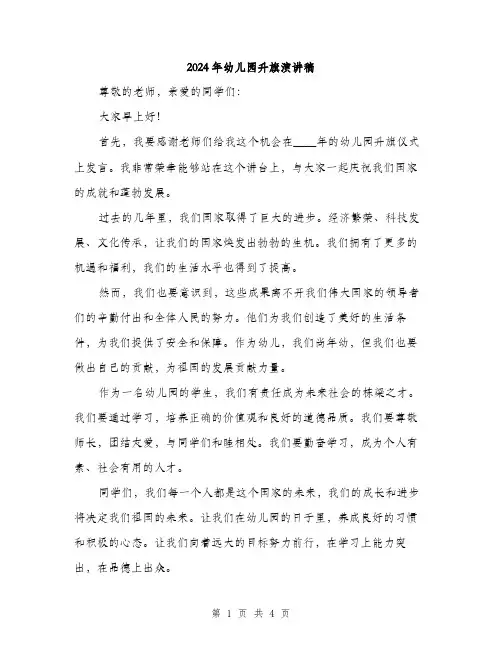2024年幼儿园升旗演讲稿（2篇）