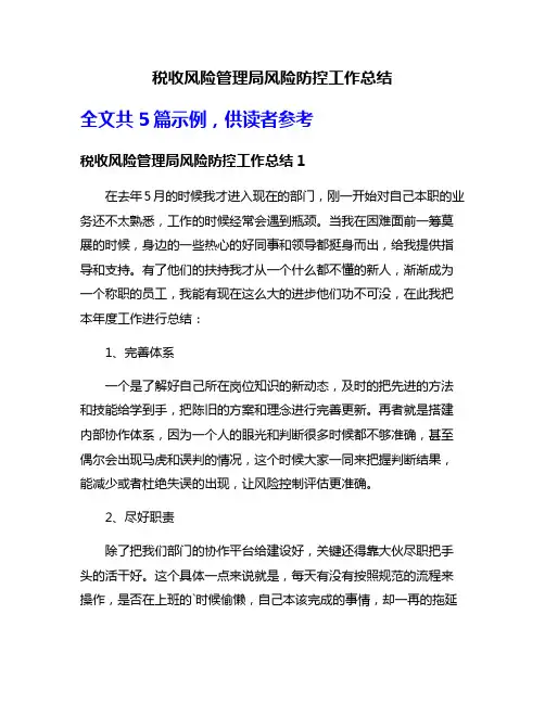 税收风险管理局风险防控工作总结