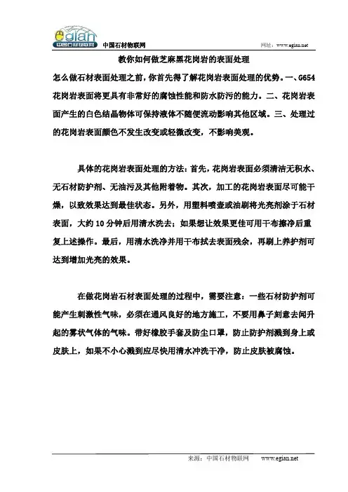 教你如何做芝麻黑花岗岩的表面处理