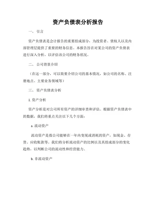 资产负债表分析报告