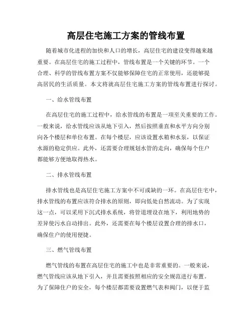 高层住宅施工方案的管线布置