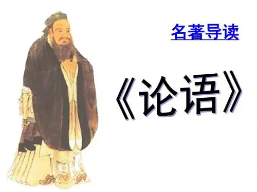 《论语》名著导读