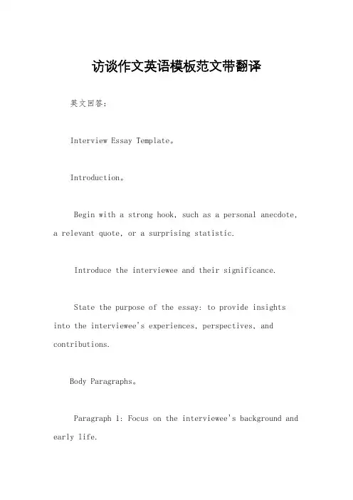 访谈作文英语模板范文带翻译