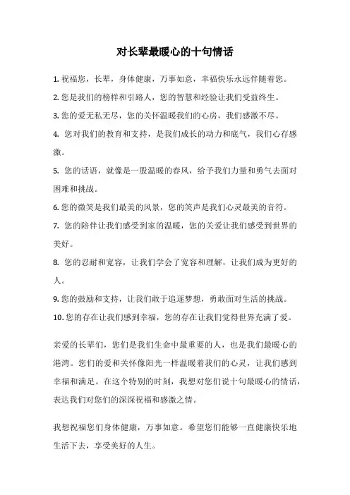 对长辈最暖心的十句情话