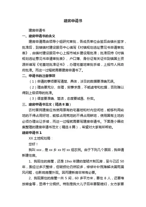 建房申请书范文（精选8篇）