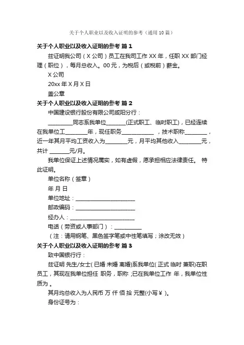 关于个人职业以及收入证明的参考（通用10篇）