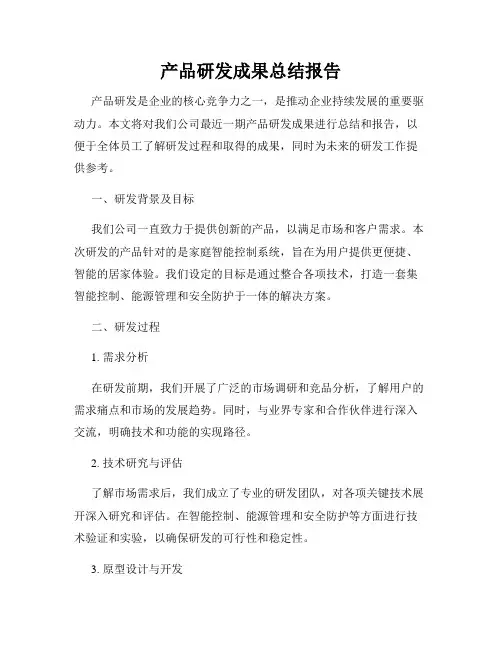 产品研发成果总结报告