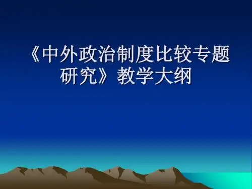 《中外政治制度比较专题研究》教学大纲-精选文档
