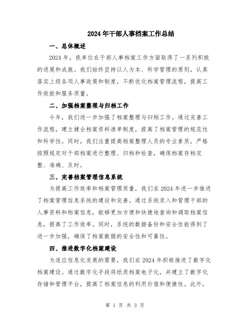 2024年干部人事档案工作总结
