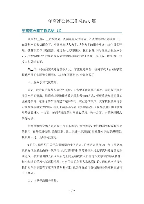年高速公路工作总结6篇