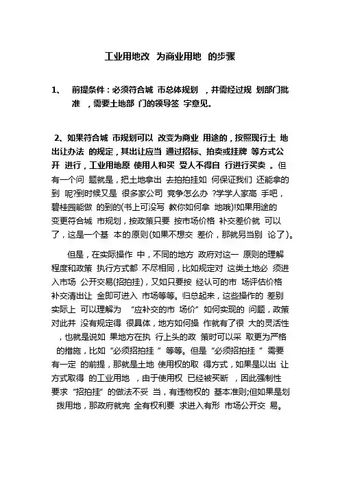 工业用地改为商业用地的步骤