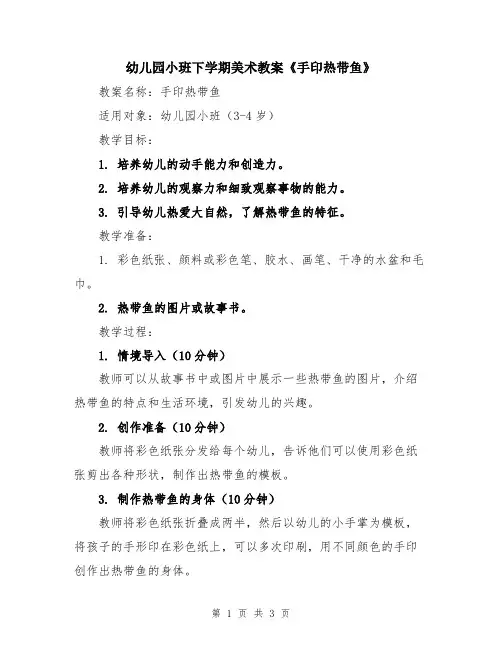 幼儿园小班下学期美术教案《手印热带鱼》