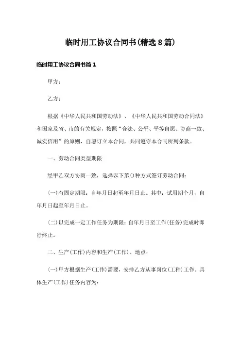 临时用工协议合同书(精选8篇)