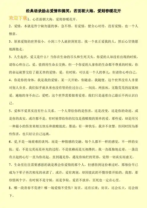 经典语录励志爱情和搞笑：若面朝大海,爱则春暖花开