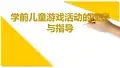 【幼师PPT培训课件】学前儿童游戏活动的观察与指导