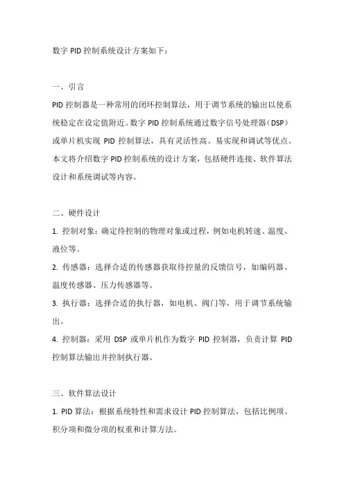 数字pid控制系统设计方案