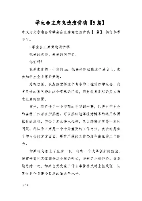 学生会主席竞选演讲稿5篇