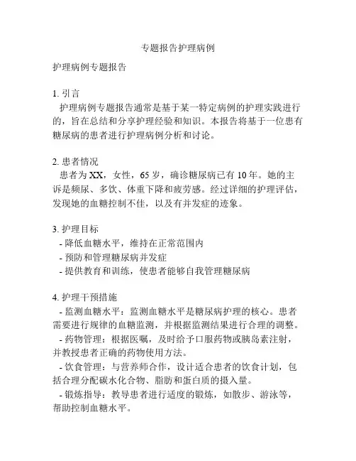 专题报告护理病例