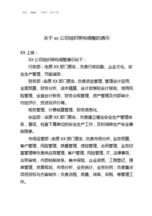 xx公司组织架构调整的请示