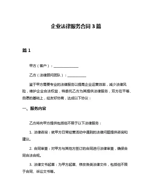企业法律服务合同3篇