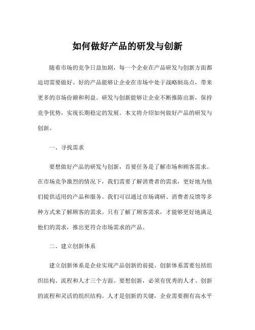 如何做好产品的研发与创新