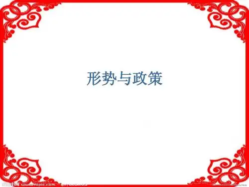 第一讲 形势与政策