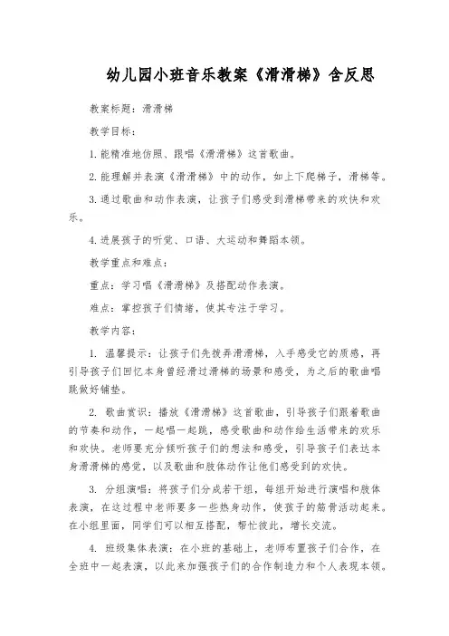 幼儿园小班音乐教案《滑滑梯》含反思