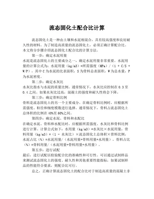 流态固化土配合比计算