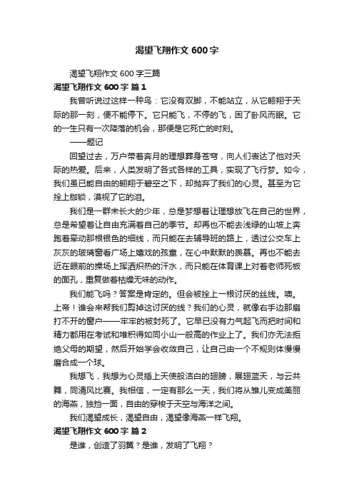 渴望飞翔作文600字三篇