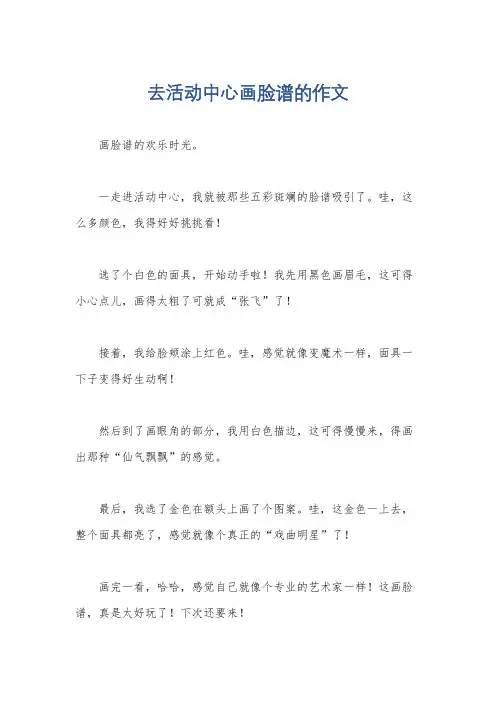 去活动中心画脸谱的作文