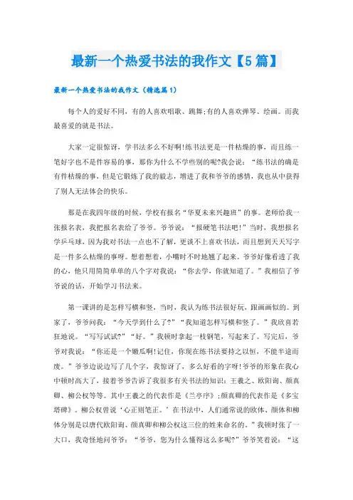 最新一个热爱书法的我作文【5篇】
