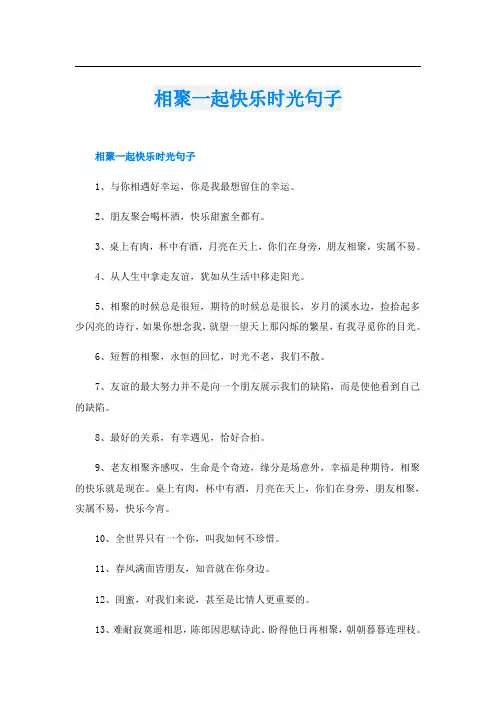 相聚一起快乐时光句子