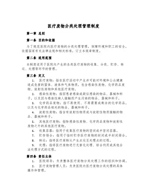 医疗废物分类处理管理制度