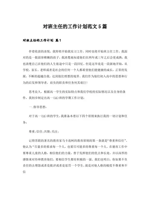 对班主任的工作计划范文5篇_1