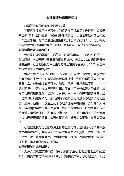 心理健康教育讲座简报