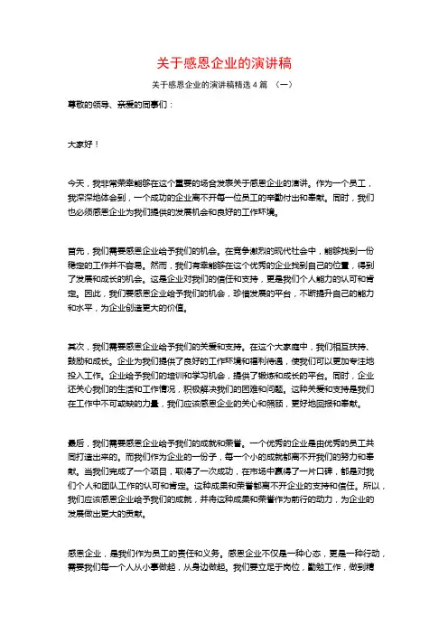 关于感恩企业的演讲稿4篇