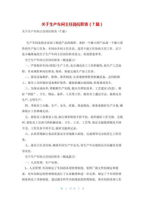 关于生产车间主任岗位职责(7篇)