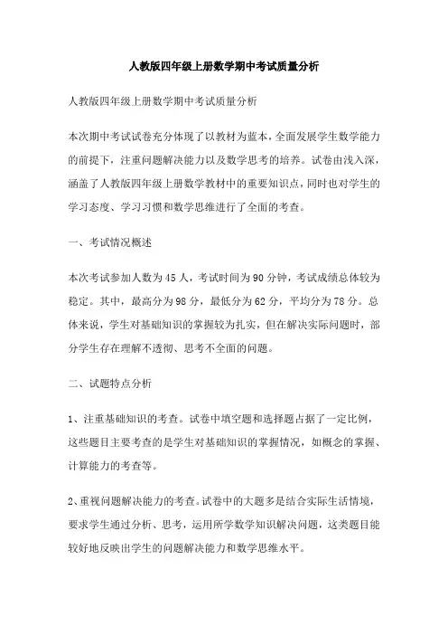 人教版四年级上册数学期中考试质量分析