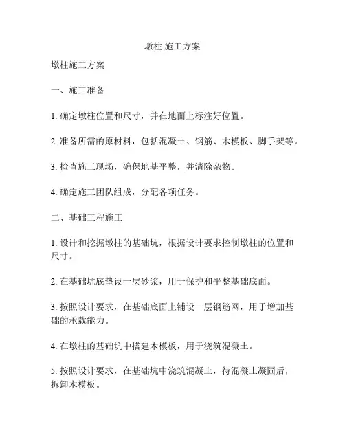 墩柱 施工方案