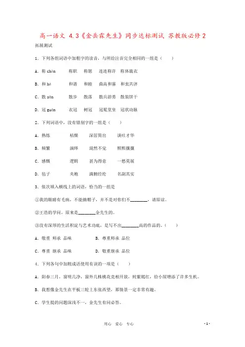 高一语文 4.3《金岳霖先生》同步达标测试 苏教版必修2