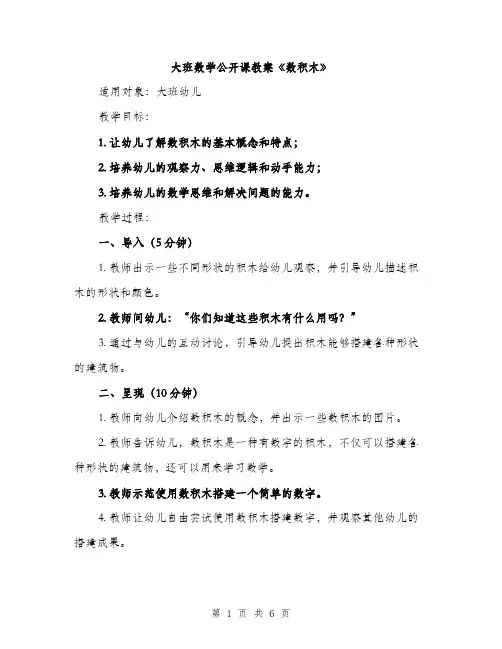 大班数学公开课教案《数积木》（2篇）